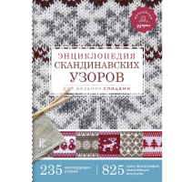 

Энциклопедия сканди.узоров д/вязания