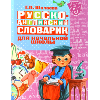 

Книга "РУС.-АНГЛ.СЛОВАРИК ДЛЯ НАЧ.ШКОЛЫ"