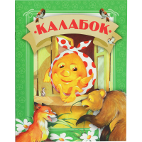 

Книга «КАЛАБОК»