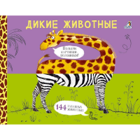 

картинки-половинки"ДИКИЕ ЖИВОТНЫЕ"