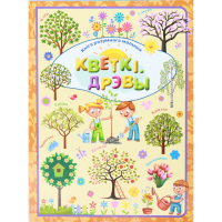 

Книга «КВЕТКI. ДРЭВЫ» Л.В.Даманская