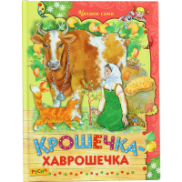 

Книга «КРОШЕЧКА-ХАВРОШЕЧКА»