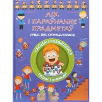 

Книга «ЛIК I ПАРАУНАННЕ ПРАДМЕТАУ»