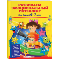 

Книга д/д"РАЗВИВАЕМ ИНТЕЛЕКТ"(6-7 лет)