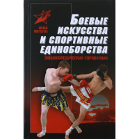 

Книга «БОЕВЫЕ ИСКУССТВА И СПОРТ ЕДИНОБ»