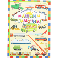 

Книга «МАШЫНЫ – ПАМОЧНIКI» Л.В.Даманская