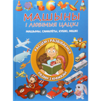 

Книга «МАШЫНЫ И ЛЮБIМЫЕ ЦАЦКI» Даманская