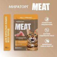 Корм для взрослых кошек Мираторг Meat, рагу с курицей, 75 г