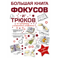 

Книга "БОЛЬШАЯ КНИГА ФОКУСОВ И ТРЮКОВ"