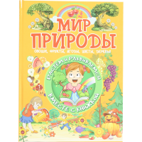 

Книга «МИР ПРИРОДЫ» Л.В.Доманская