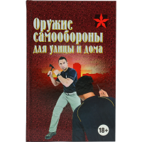 

Книга «ОРУЖИЕ САМООБОРОНЫ Д/УЛ И ДОМА»