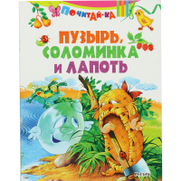 

Книга «ПУЗЫРЬ, СОЛОМИНКА И ЛАПОТЬ»