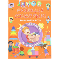 

Книга «РАЗВIЦЦЕ СЭНСОРЫКI» Л.В.Даманская