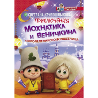 

Книга"ПРИКЛЮЧЕНИЯ МОХНАТИКА И ВЕНИЧКИНА"