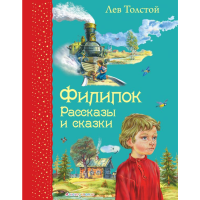 

Книга"ФИЛИПОК. РАССКАЗЫ И СКАЗКИ"