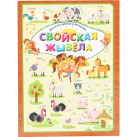 

Книга «СВОЙСКАЯ ЖЫВЕЛА» Л.В.Даманская