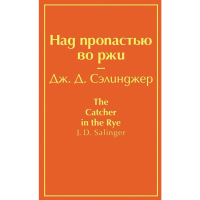 

Книга"НАД ПРОПАСТЬЮ ВО РЖИ"бунт.оранж.