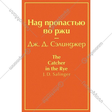 «Над пропастью во ржи» Сэлинджер Д. Д.