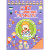 

Книга «СЧЕТ И СРАВНЕНИЕ ПРЕДМЕТОВ»