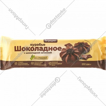 Печенье курабье «Петродиет» с шоколадной начинкой, на фруктозе, 220 г