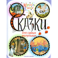 

Книга "КАРУСЕЛЬ СКАЗОК"