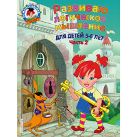 

Книга"РАЗВ.ЛОГИЧЕСКОЕ МЫШЛЕНИЕ"5-6(2)