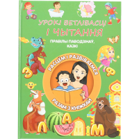 

Книга «УРОКI ВЕТЛIВАСЦI I ЧЫТАННЯ»
