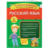 

Книга"ЗАДАНИЯ ДЛЯ ЗАКРЕПЛЕНИЯ"рус.яз.1к