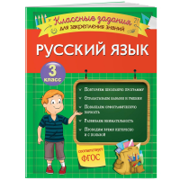 

Книга"ЗАДАНИЯ ДЛЯ ЗАКРЕПЛЕНИЯ"рус.яз.3 к