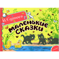 

АльбомСказИстор "МАЛЕНЬКИЕ СКАЗКИ"
