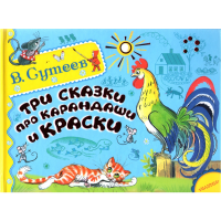 

АльбомСказИстор "3 CКАЗ ПРО КАРАНД.И КР"