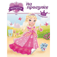 

Книга"НА ПРОГУЛКЕ (+ НАКЛЕЙКИ)"