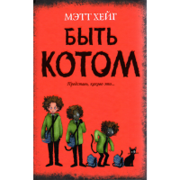 

Книга "БЫТЬ КОТОМ"