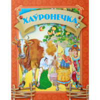 

Книга «ХАУРОНЕЧКА»