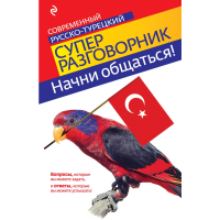 

Современный русско-турецкий суперразг.