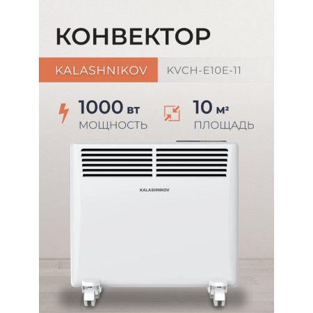 Конвектор Kalashnikov KVCH-E10E-11