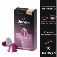 Кофе в капсулах «Jardin» Andante, молотый, 10х5 г