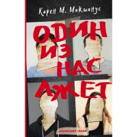 

Книга"ОДИН ИЗ НАС ЛЖЕТ"