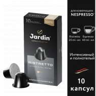 Кофе в капсулах «Jardin» Ристретто, молотый, 50 г