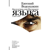 

Книга "ДОМ И ОСТРОВ, ИЛИ ИНСТРУМЕНТ ЯЗ"