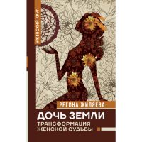 

Книга "ДОЧЬ ЗЕМЛИ:ТРАНСФОРМАЦИЯ ЖЕНСКОЙ"