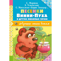 

Песенки"ВИННИ-ПУХА И ДРУГИХ ГЕРОЕВ"