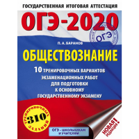 

Книга "10ВАРИАН ОБЩЕСТВОЗНАНИЕ ОГЭ-2020"