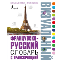 

Словарь французско-русск.с транскрипц.