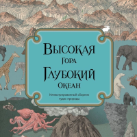 

Книга"ВЫСОКАЯ ГОРА.ГЛУБОКИЙ ОКЕАН (6+)"