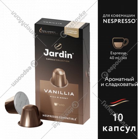 Кофе в капсулах «Jardin» Vanillia, 10х5 г