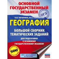 

Книга "ОГЭ. ГЕОГРАФИЯ. БОЛЬШ СБОРН"