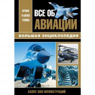 Книга «Все об авиации. Большая энциклопедия».