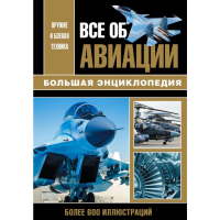 

Книга "ВСЕ ОБ АВИАЦИИ. БОЛЬШАЯ ЭНЦИКЛ"