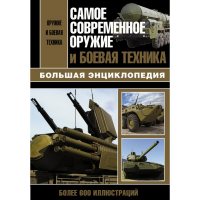 

Книга "САМОЕ СОВР ОРУЖ И БОЕВ ТЕХНИКА"